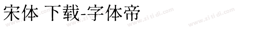 宋体 下载字体转换